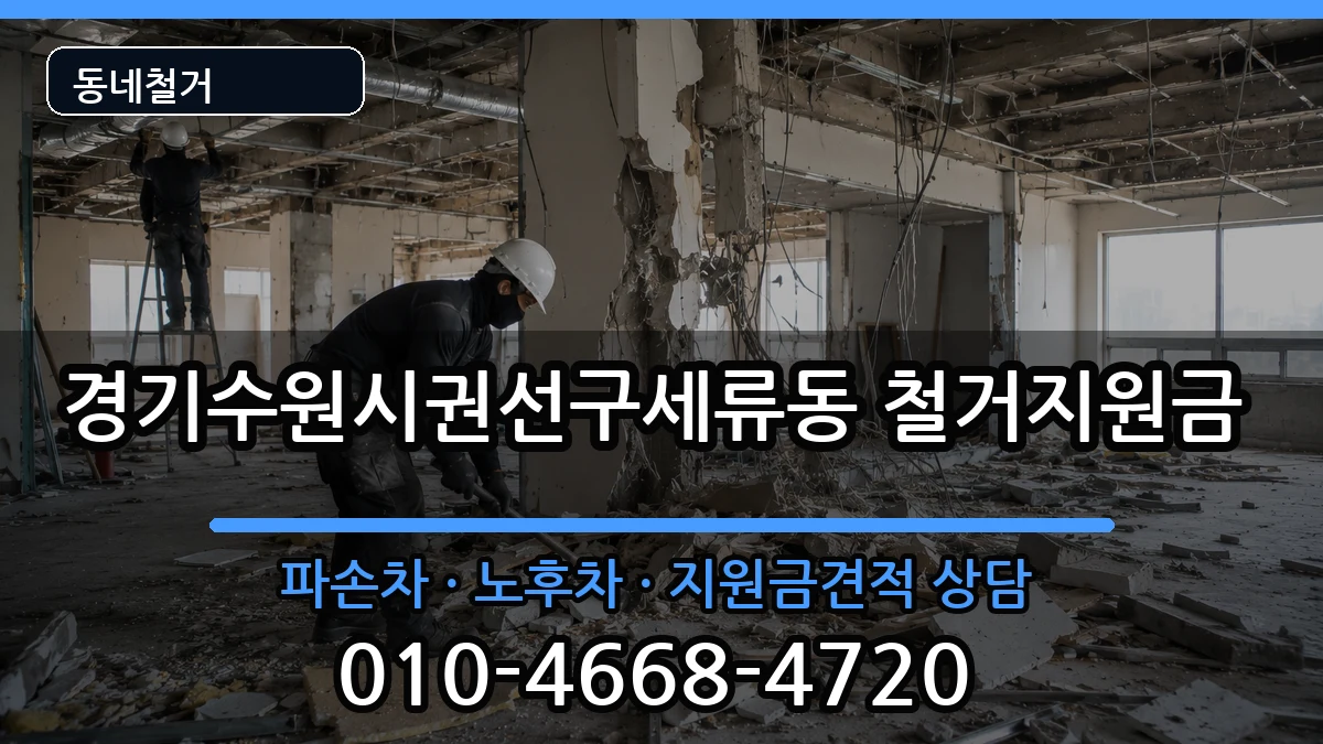 경기수원시권선구세류동 철거지원금 경기수원시권선구세류동 철거지원금 현장 처리 안내 이미지 3