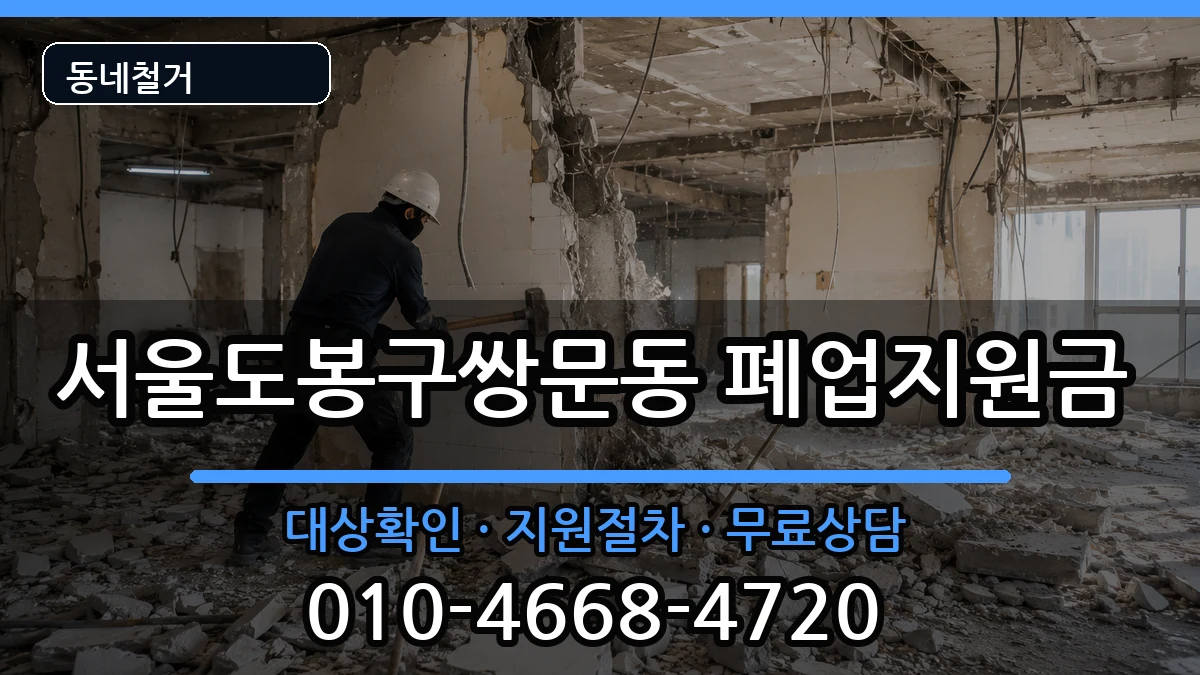서울도봉구쌍문동 폐업지원금 현장 처리 안내 이미지 2