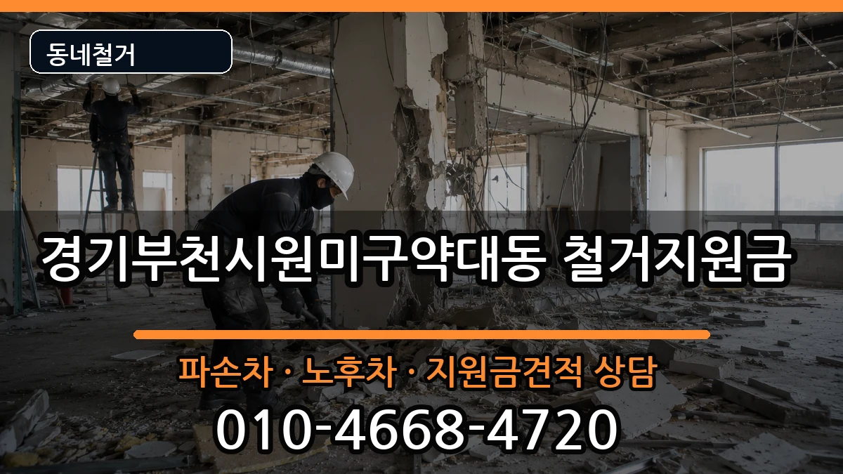 경기부천시원미구약대동  철거지원금 비교형