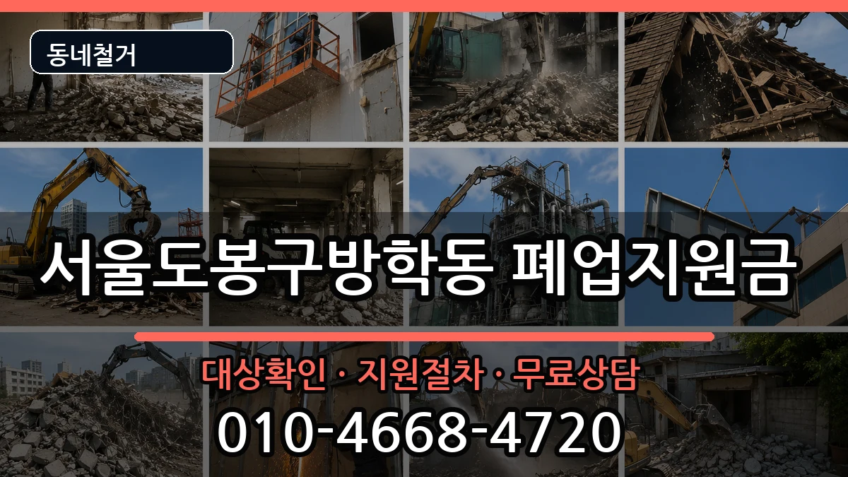 서울도봉구방학동 폐업지원금 서울도봉구방학동 폐업지원금 현장 처리 안내 이미지 1