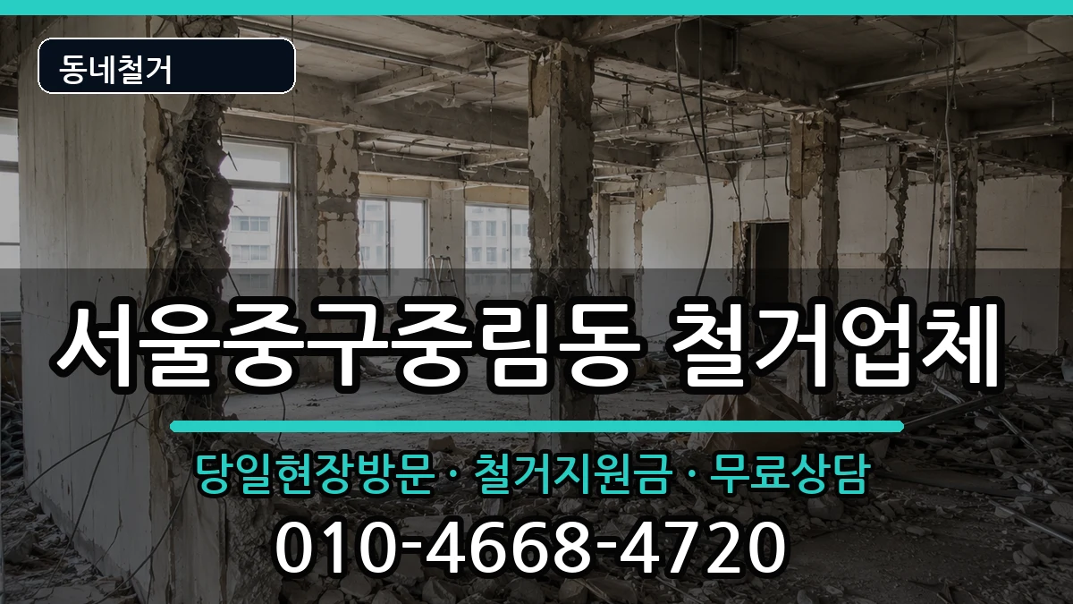 서울중구중림동  철거 FAQ형