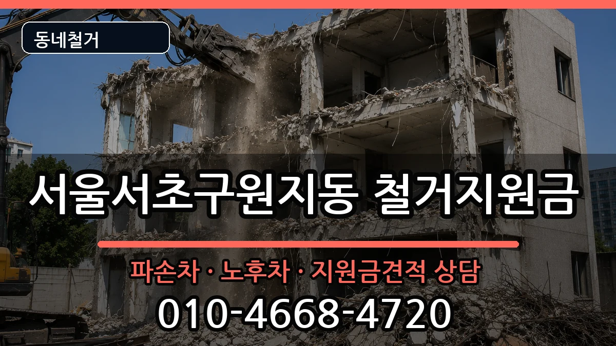 서울서초구원지동 철거지원금 현장 처리 안내 이미지 1