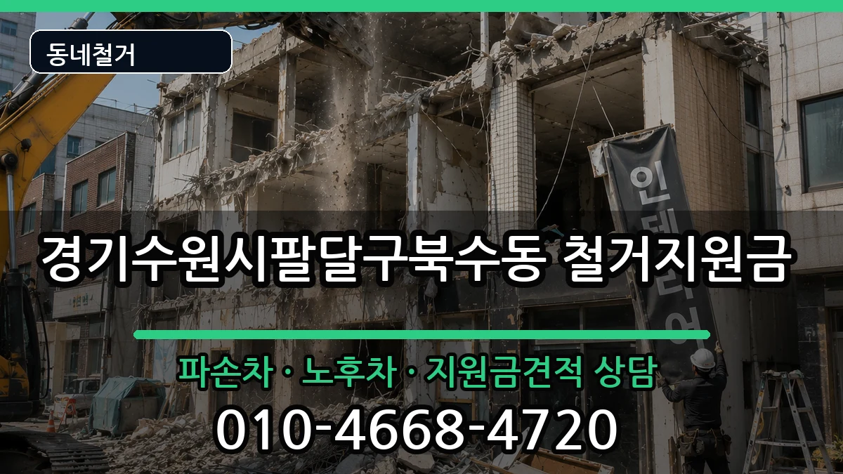 경기수원시팔달구북수동 철거지원금 경기수원시팔달구북수동 철거지원금 현장 처리 안내 이미지 1