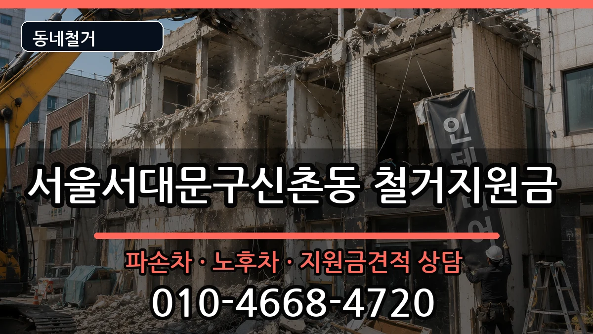서울서대문구신촌동 철거지원금 서울서대문구신촌동 철거지원금 현장 처리 안내 이미지 3