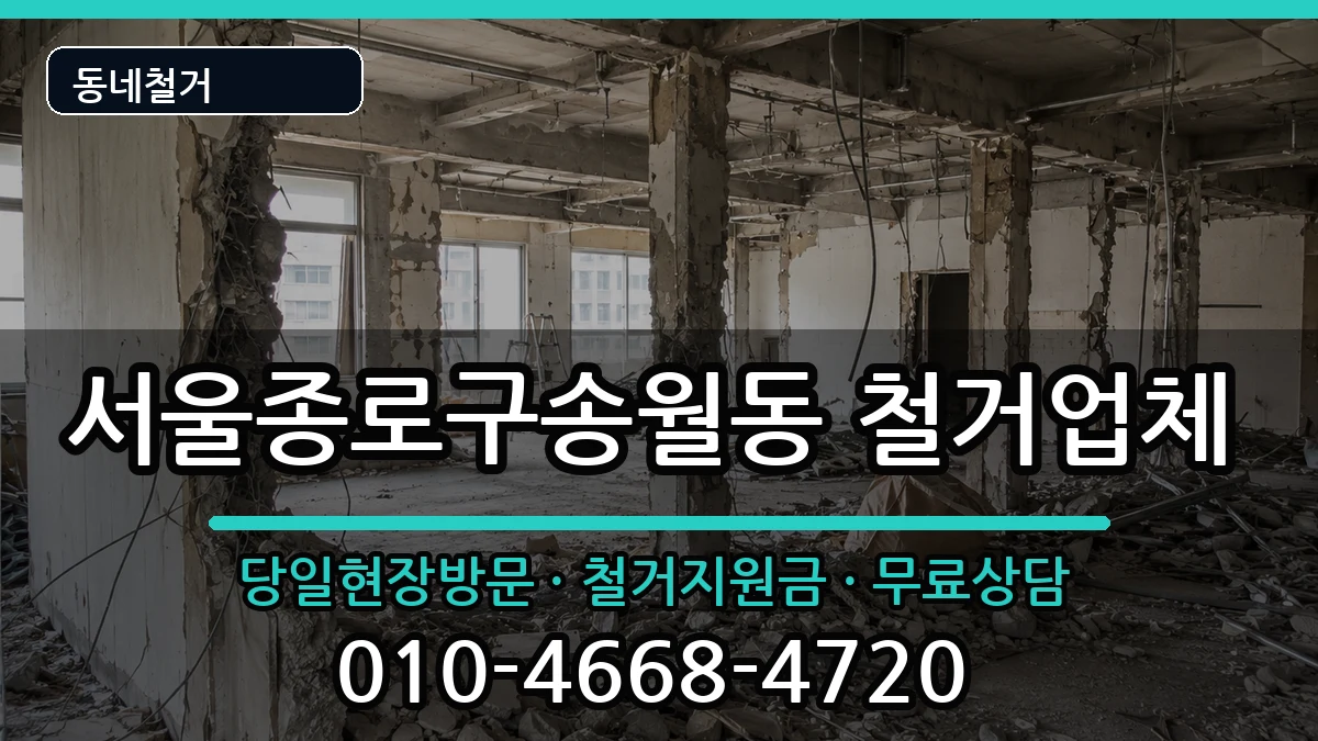 서울종로구송월동 철거 현장 처리 안내 이미지 1
