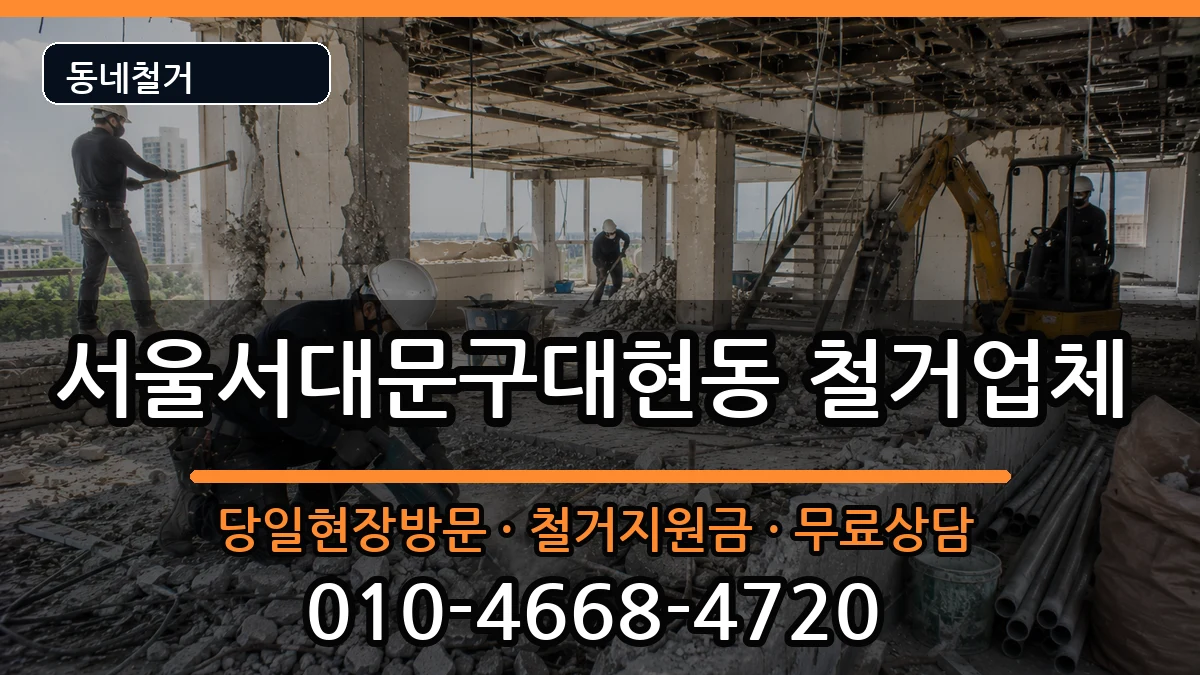 서울서대문구대현동  철거 주의사항형