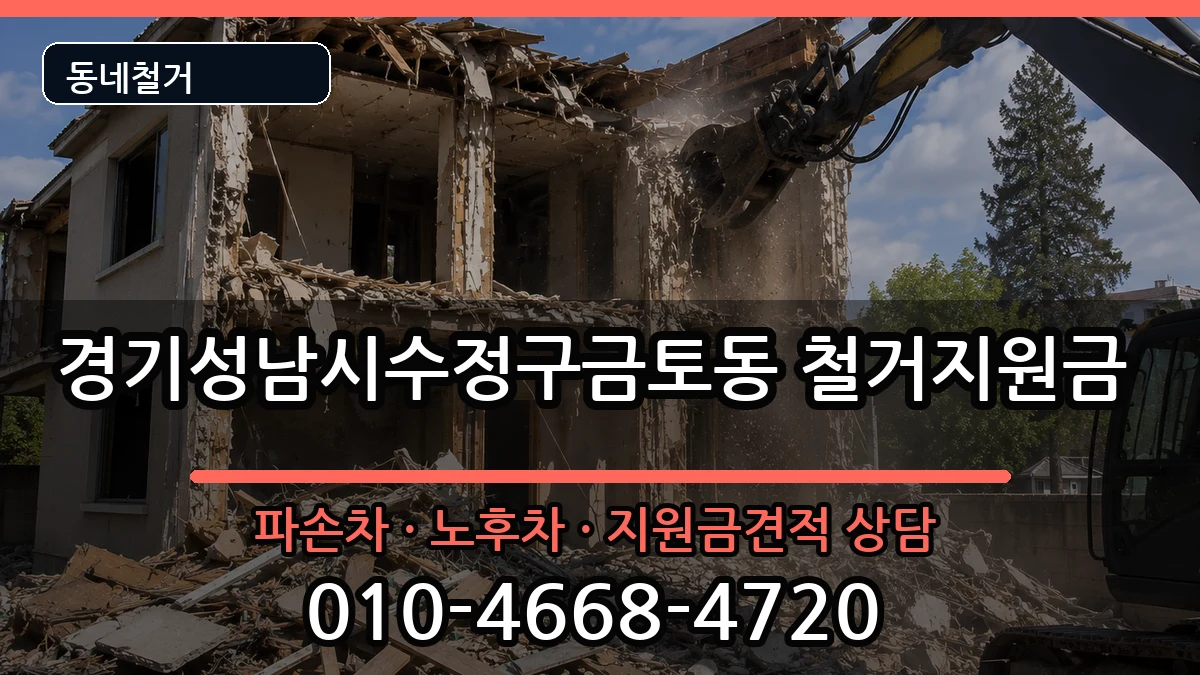 경기성남시수정구금토동  철거지원금 지역형