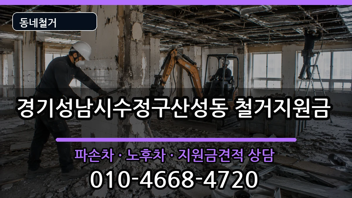 경기성남시수정구산성동 철거지원금 경기성남시수정구산성동 철거지원금 현장 처리 안내 이미지 1