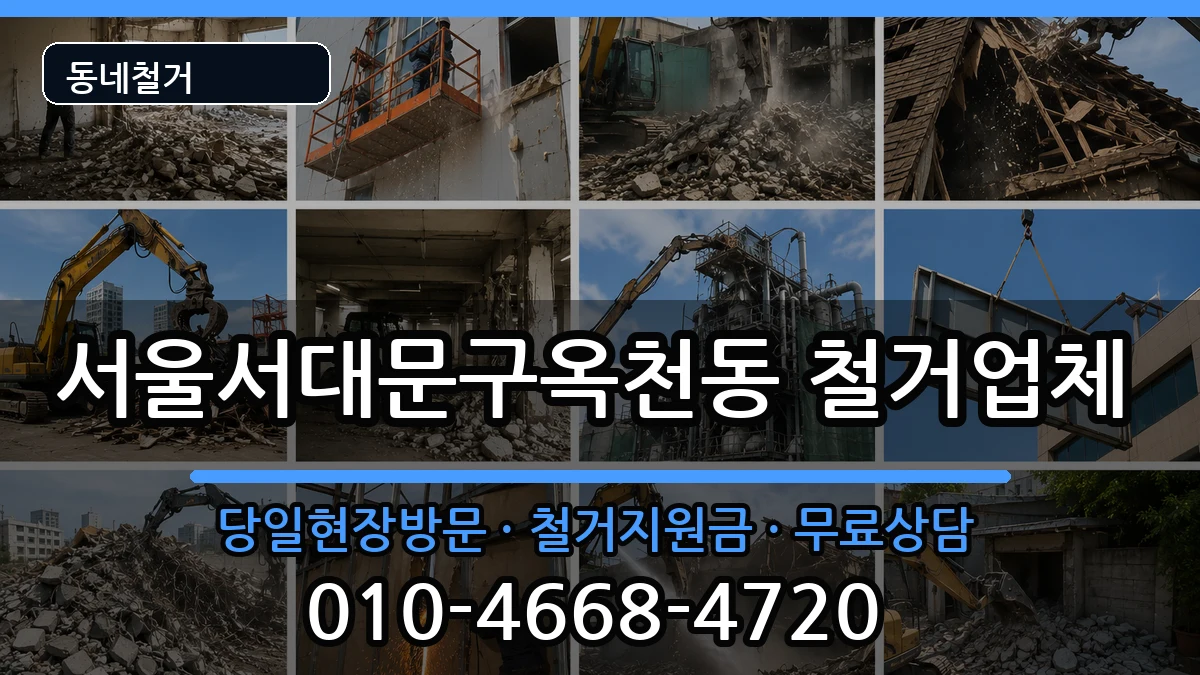 서울서대문구옥천동 철거 서울서대문구옥천동 철거 현장 처리 안내 이미지 2