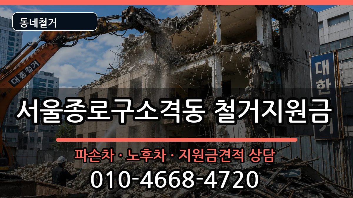 서울종로구소격동  철거지원금 지역형
