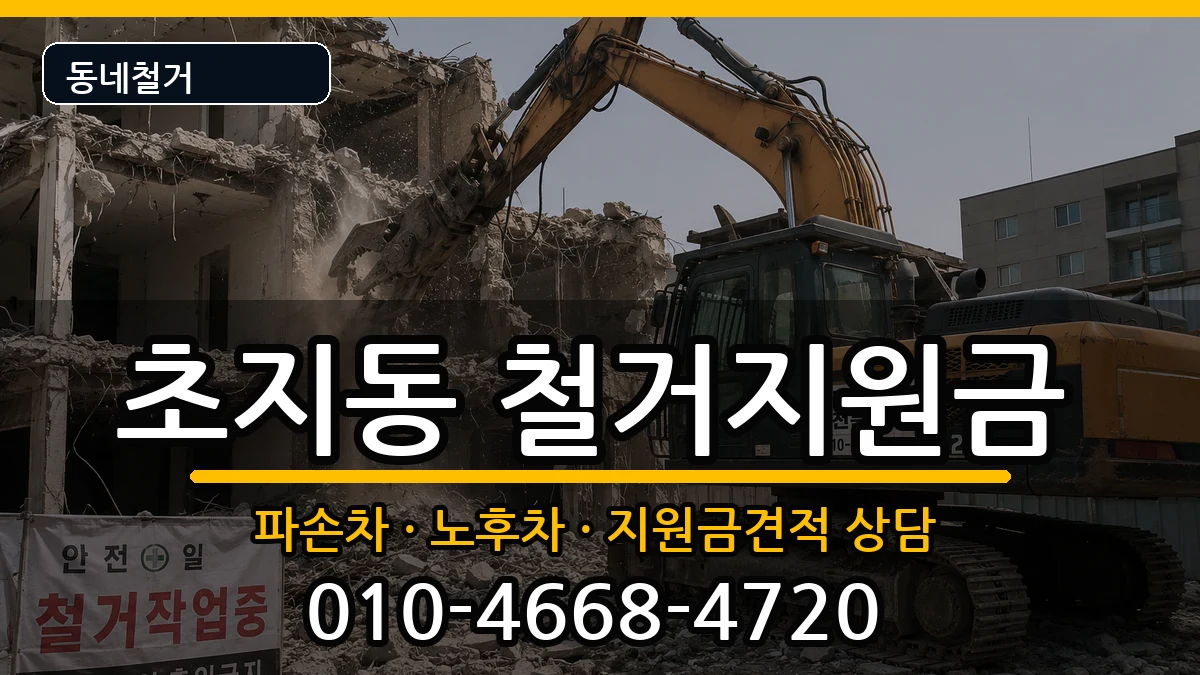 경기안산시단원구초지동 철거지원금 경기안산시단원구초지동 철거지원금 현장 처리 안내 이미지 1