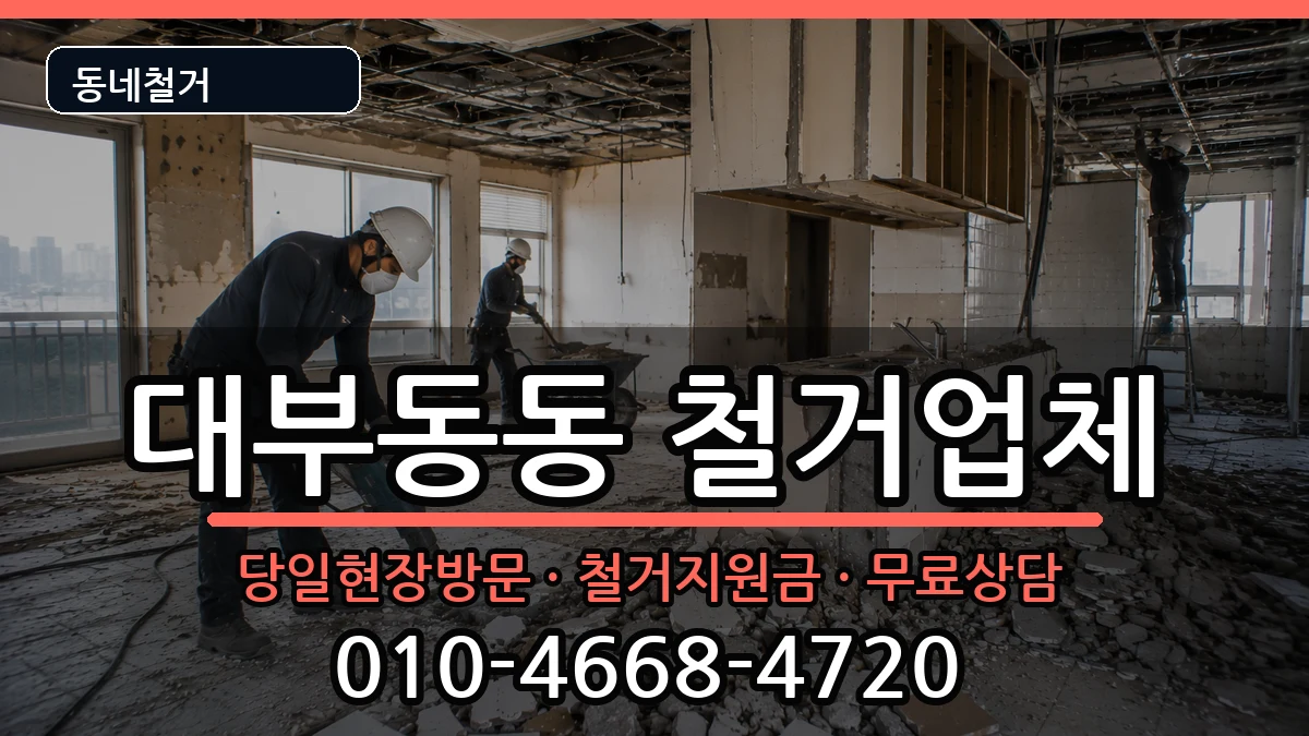 경기안산시단원구대부동동  철거 비용형
