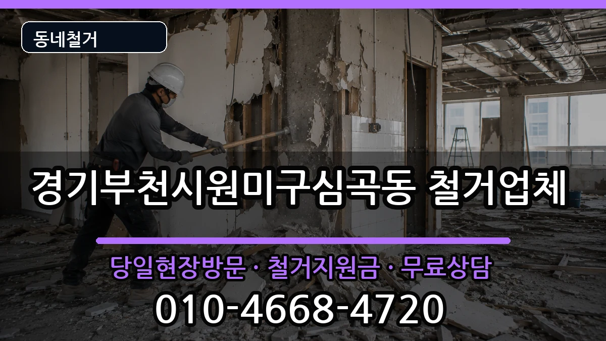 경기부천시원미구심곡동 철거 경기부천시원미구심곡동 철거 현장 처리 안내 이미지 1