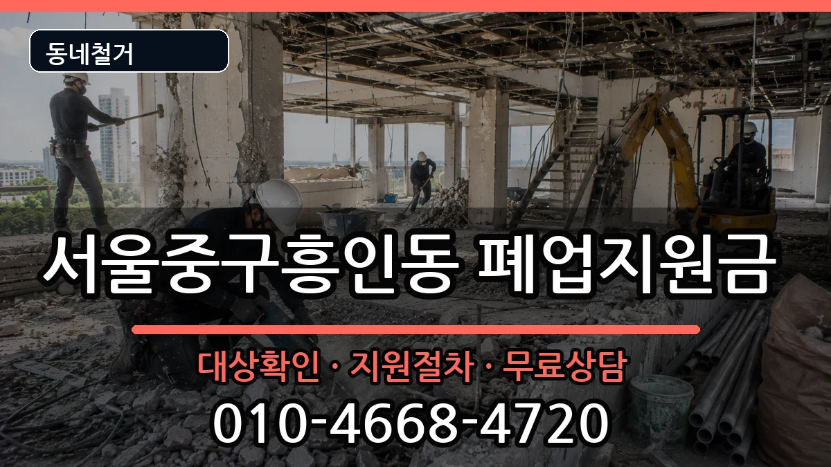 서울중구흥인동 폐업지원금 서울중구흥인동 폐업지원금 현장 처리 안내 이미지 3