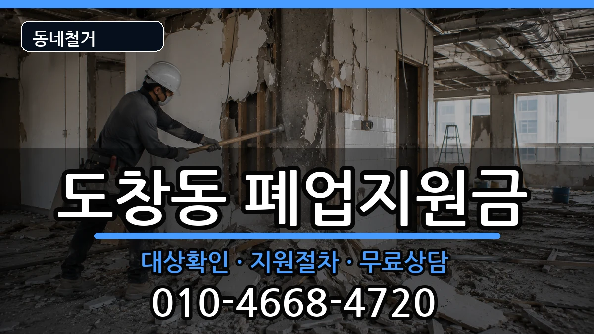 경기시흥시도창동 폐업지원금 현장 처리 안내 이미지 1