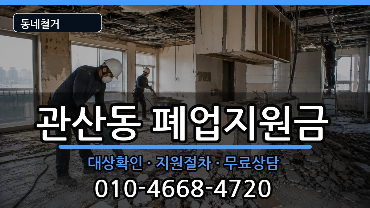 경기고양시덕양구관산동 폐업지원금 경기고양시덕양구관산동 폐업지원금 현장 처리 안내 이미지 1