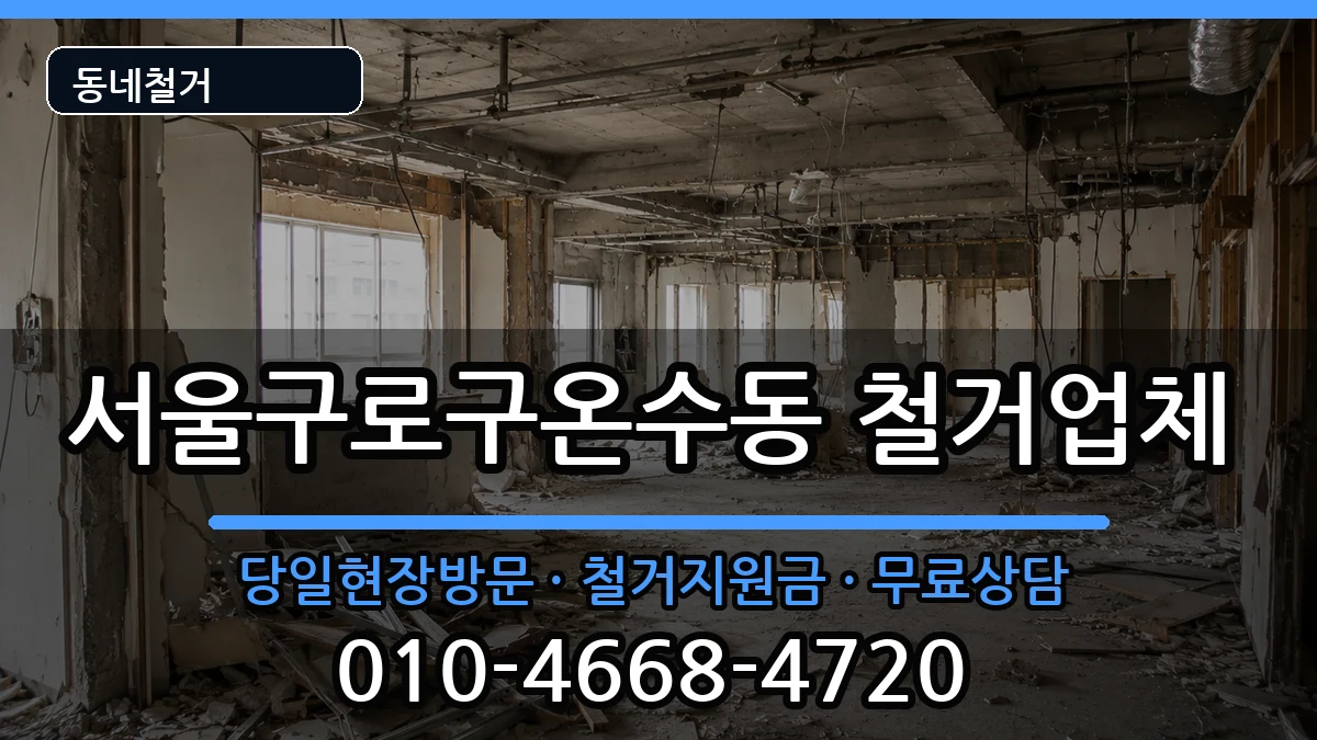 서울구로구온수동 철거 서울구로구온수동 철거 현장 처리 안내 이미지 1