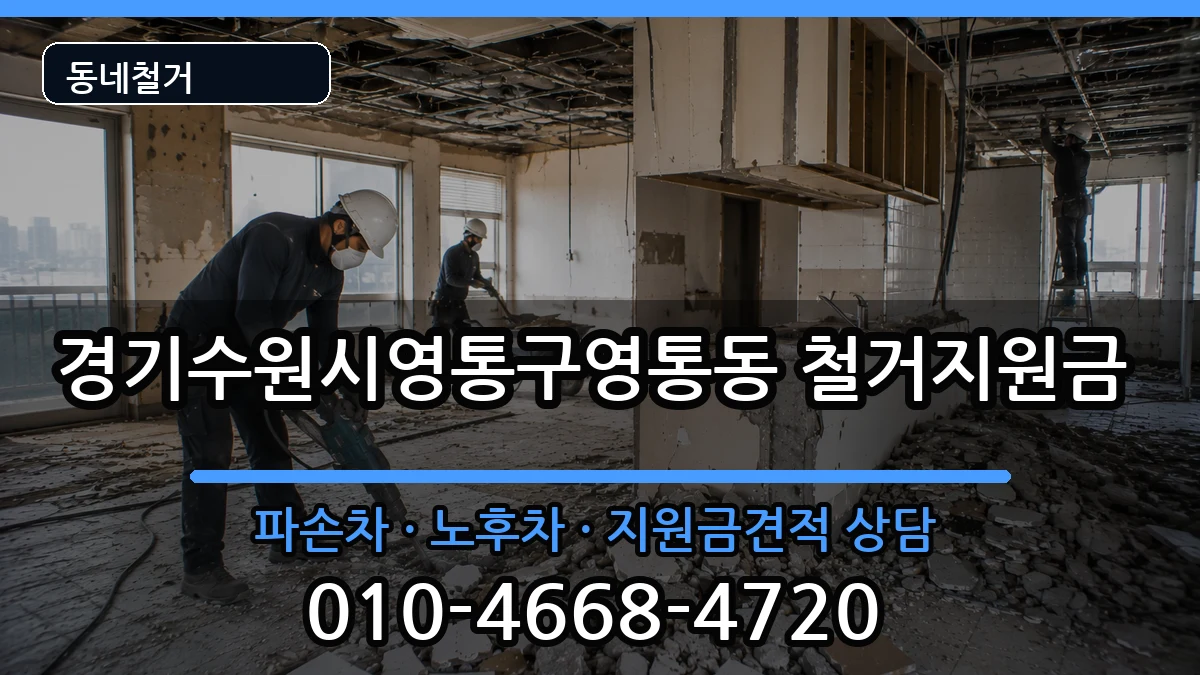 경기수원시영통구영통동 철거지원금 경기수원시영통구영통동 철거지원금 현장 처리 안내 이미지 3