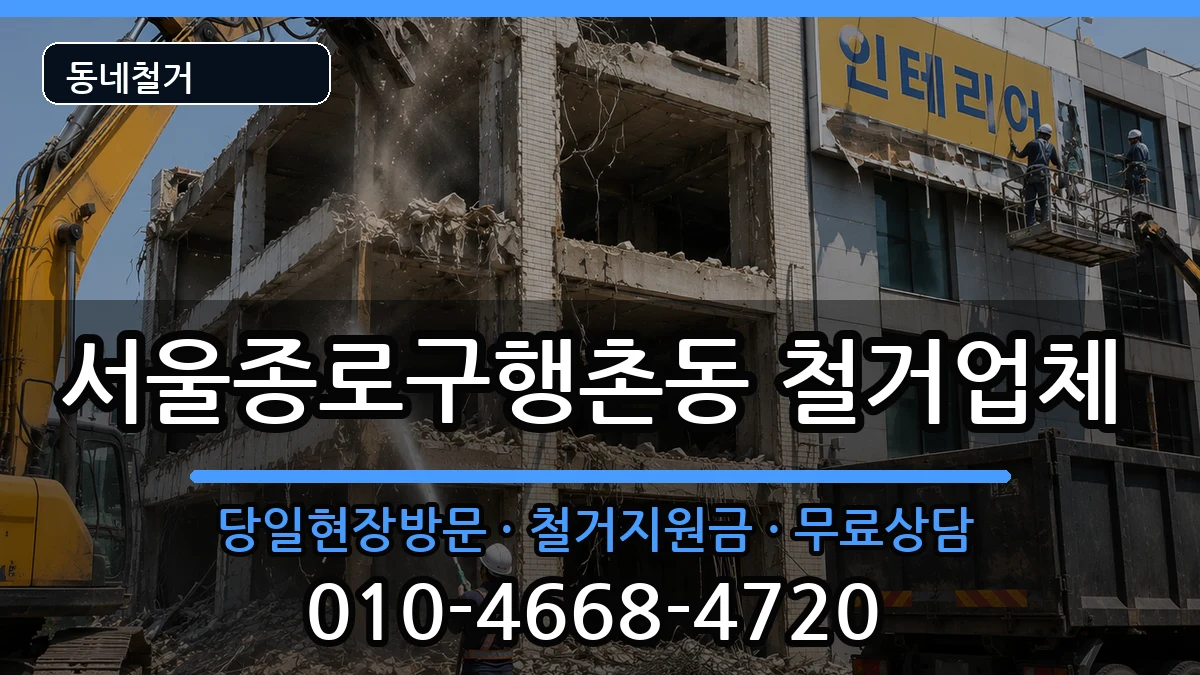 서울종로구행촌동 철거 서울종로구행촌동 철거 현장 처리 안내 이미지 1
