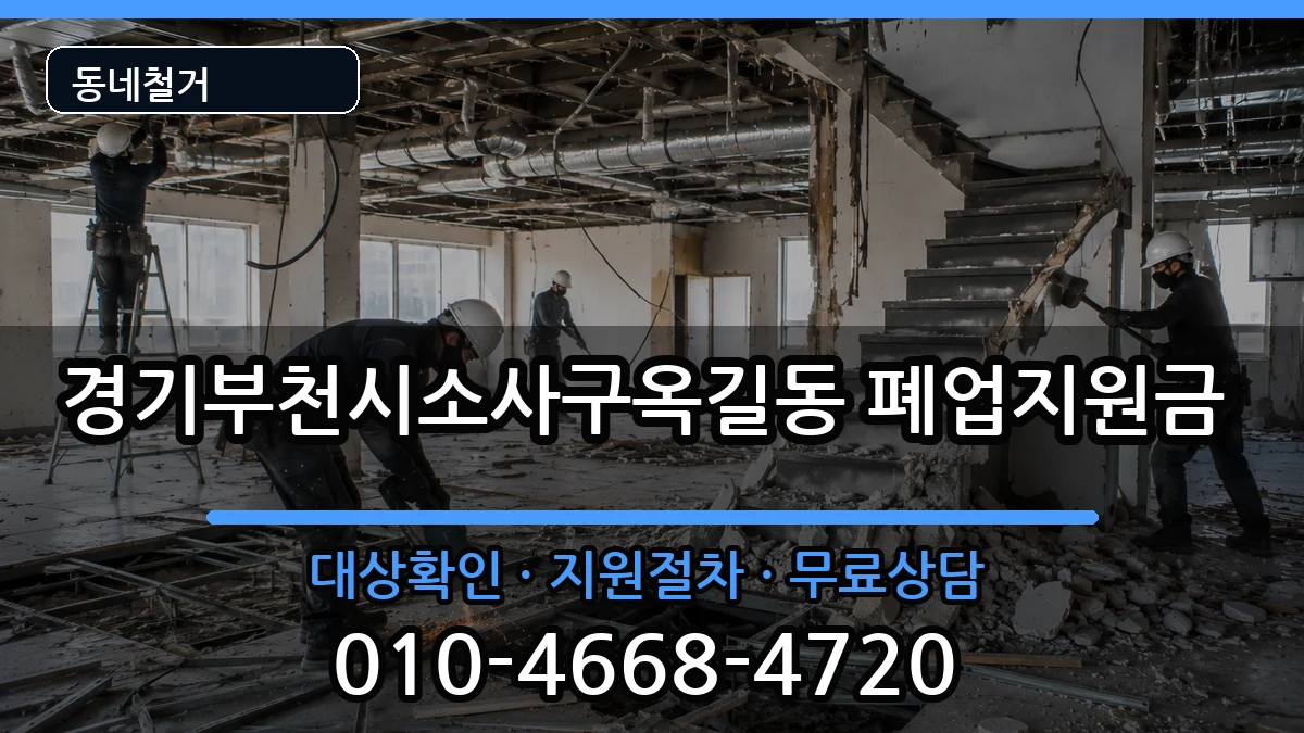경기부천시소사구옥길동 폐업지원금 경기부천시소사구옥길동 폐업지원금 현장 처리 안내 이미지 1