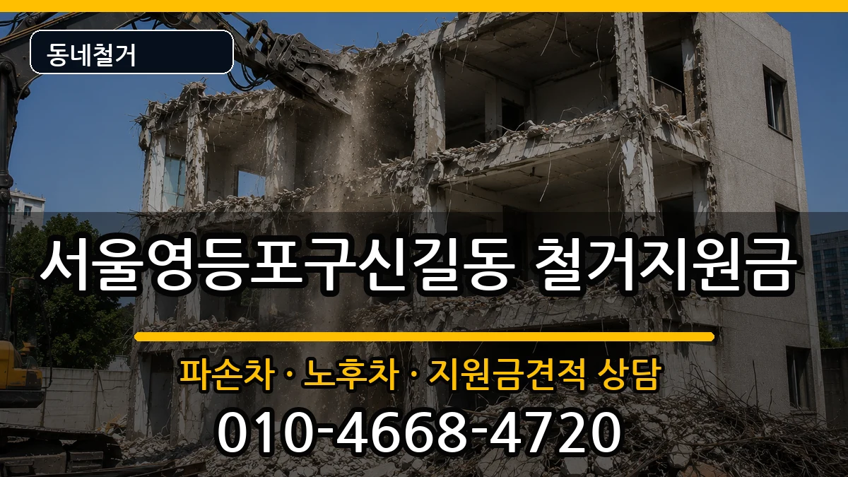 서울영등포구신길동 철거지원금 서울영등포구신길동 철거지원금 현장 처리 안내 이미지 1