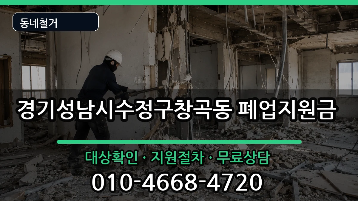 경기성남시수정구창곡동  폐업지원금 비교형
