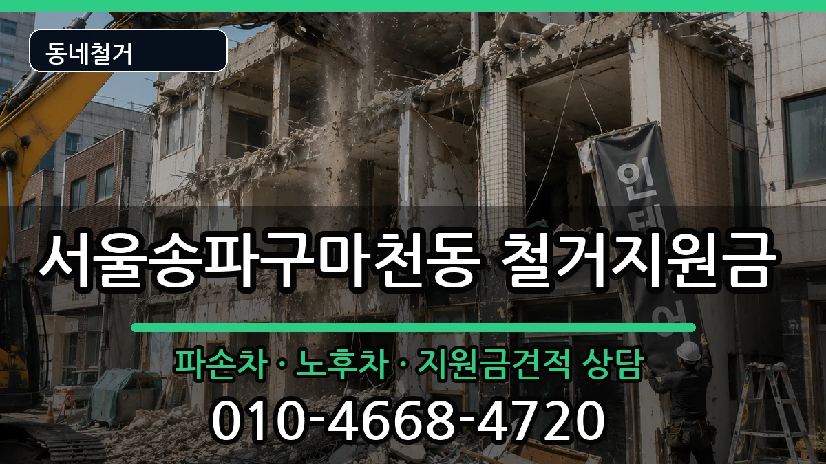 서울송파구마천동 철거지원금 서울송파구마천동 철거지원금 현장 처리 안내 이미지 3