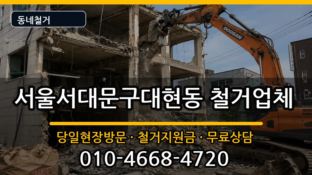 서울서대문구대현동 철거 현장 처리 안내 이미지 1