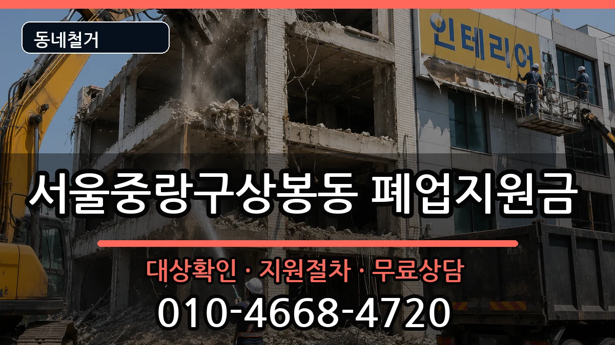 서울중랑구상봉동 폐업지원금 현장 처리 안내 이미지 1
