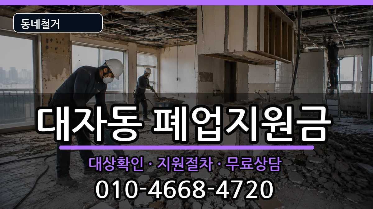 경기고양시덕양구대자동 폐업지원금 경기고양시덕양구대자동 폐업지원금 현장 처리 안내 이미지 3