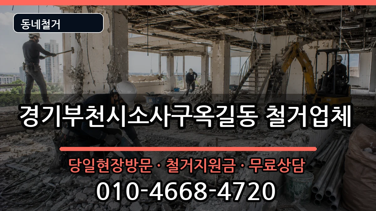 경기부천시소사구옥길동 철거 경기부천시소사구옥길동 철거 현장 처리 안내 이미지 3