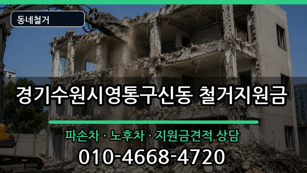 경기수원시영통구신동 철거지원금 경기수원시영통구신동 철거지원금 현장 처리 안내 이미지 1