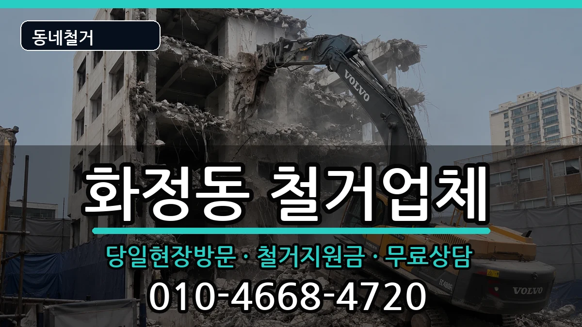 경기고양시덕양구화정동 철거 현장 처리 안내 이미지 3