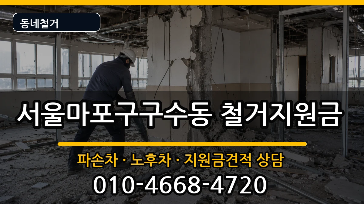 서울마포구구수동 철거지원금 서울마포구구수동 철거지원금 현장 처리 안내 이미지 2