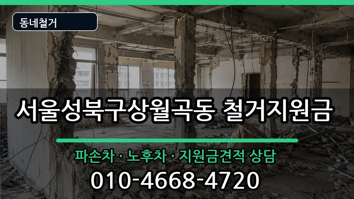 서울성북구상월곡동 철거지원금 서울성북구상월곡동 철거지원금 현장 처리 안내 이미지 1