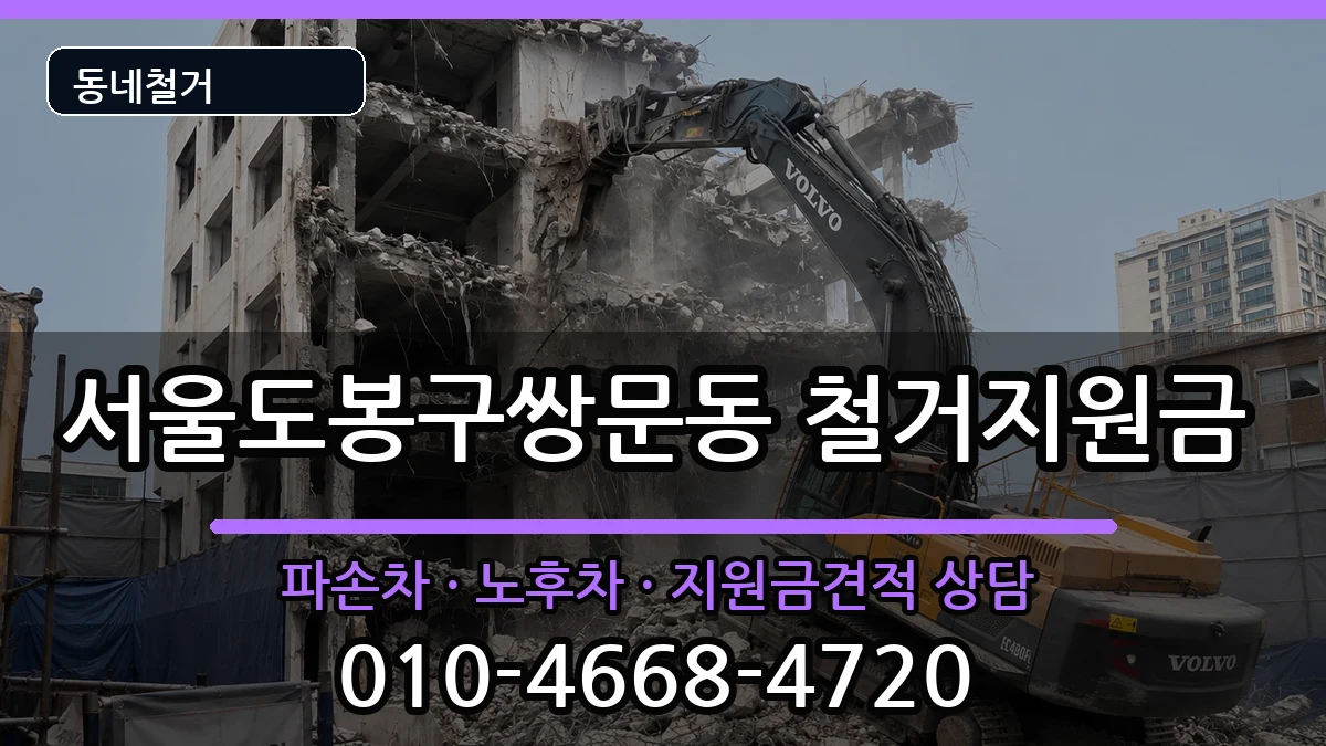 서울도봉구쌍문동  철거지원금 절차형