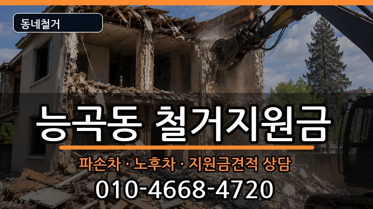 경기시흥시능곡동 철거지원금 현장 처리 안내 이미지 3