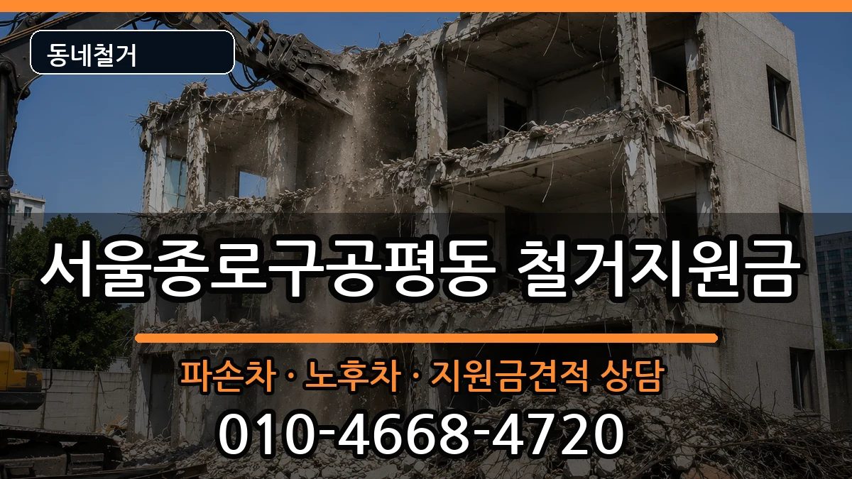 서울종로구공평동 철거지원금 현장 처리 안내 이미지 3