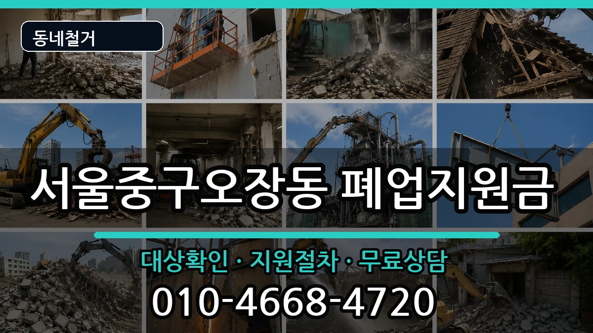 서울중구오장동  폐업지원금 정보형