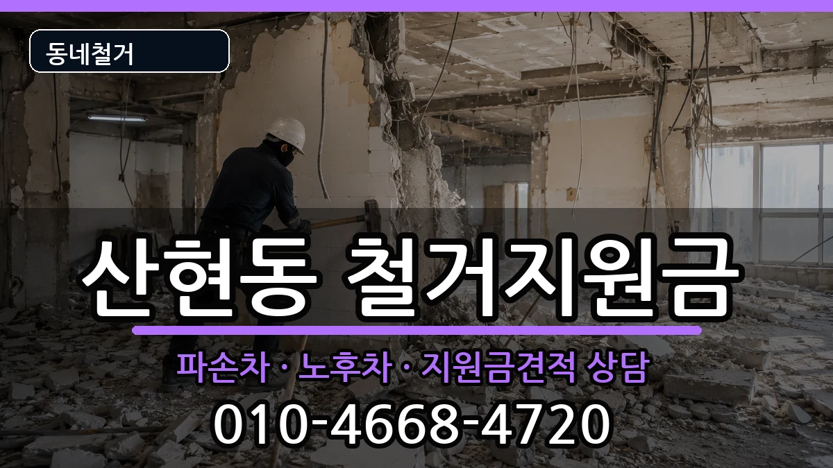 경기시흥시산현동  철거지원금 질문형