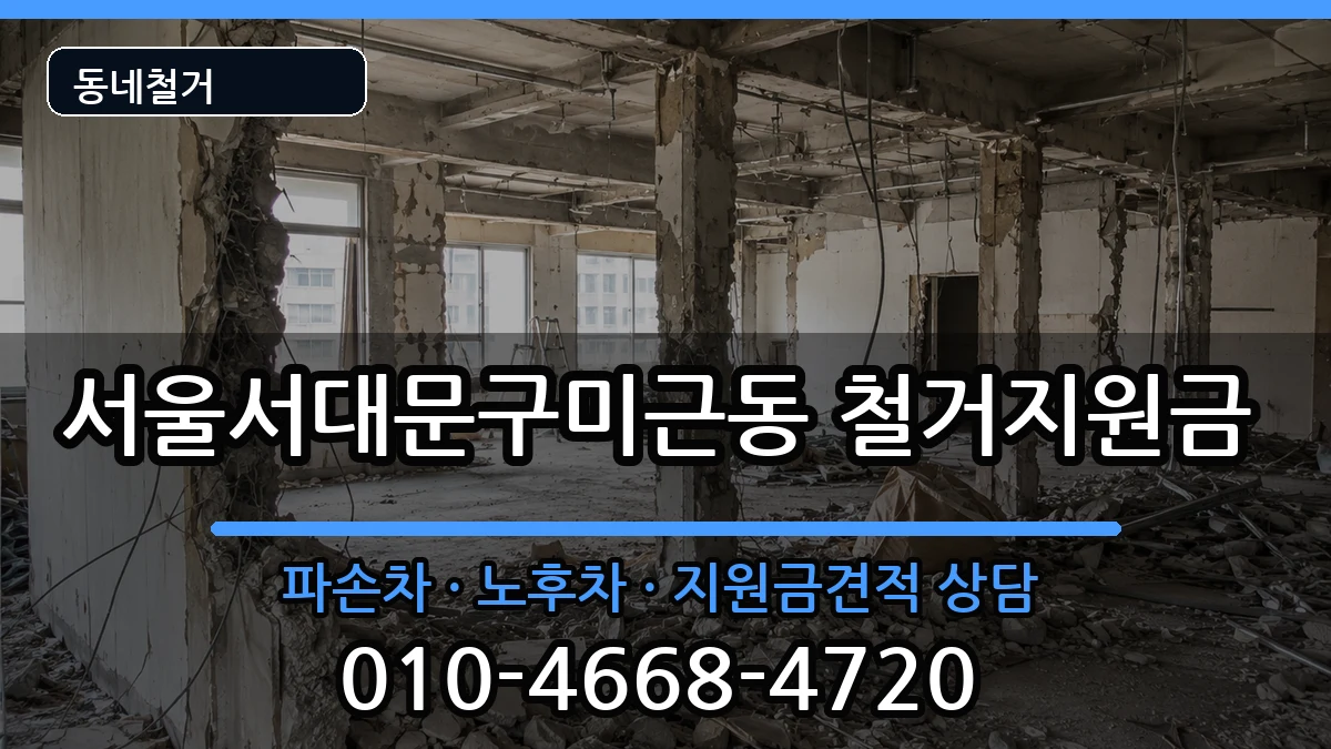 서울서대문구미근동 철거지원금 현장 처리 안내 이미지 1