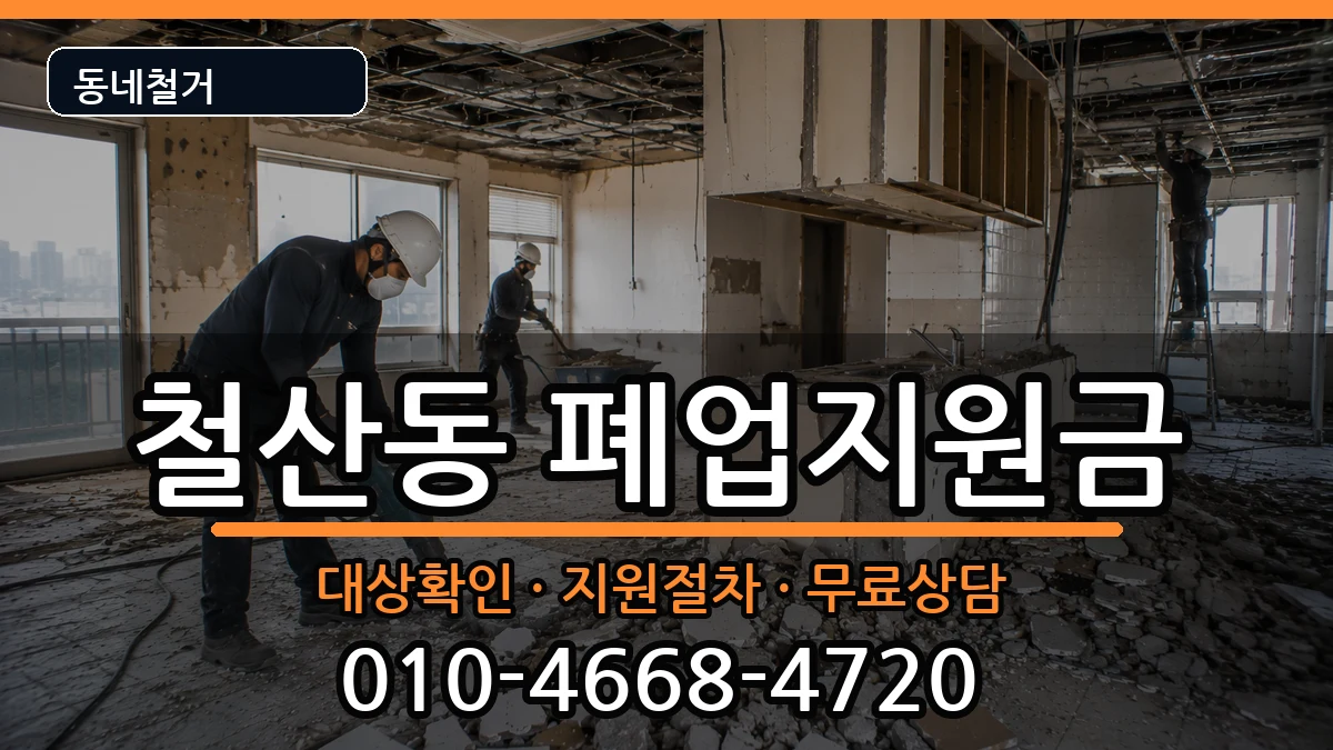 경기광명시철산동 폐업지원금 현장 처리 안내 이미지 2