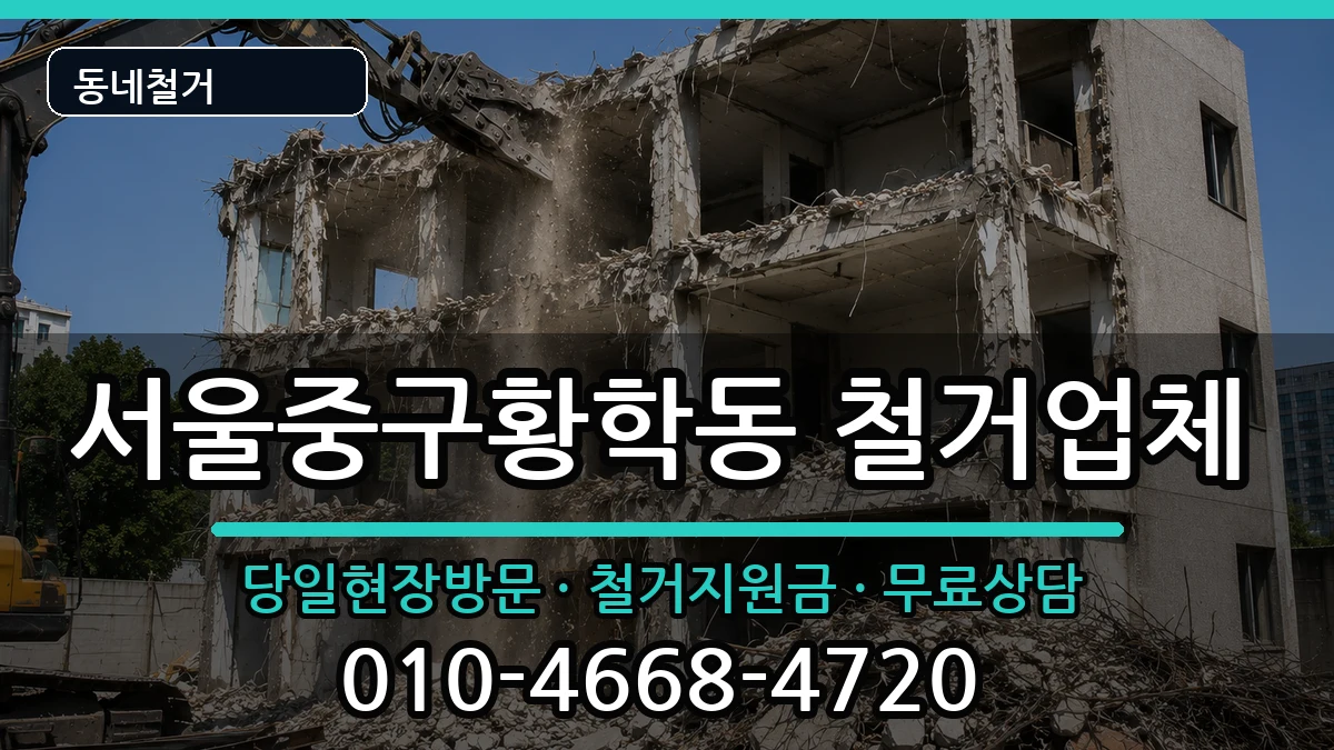 서울중구황학동 철거 현장 처리 안내 이미지 3