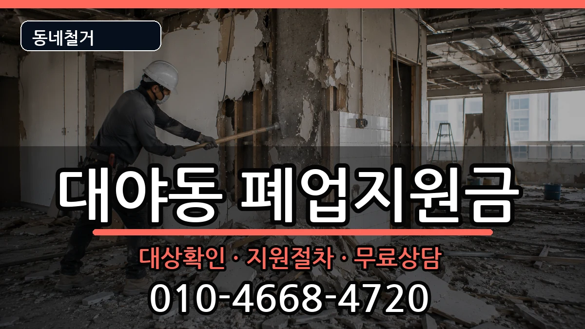 경기시흥시대야동 폐업지원금 경기시흥시대야동 폐업지원금 현장 처리 안내 이미지 2