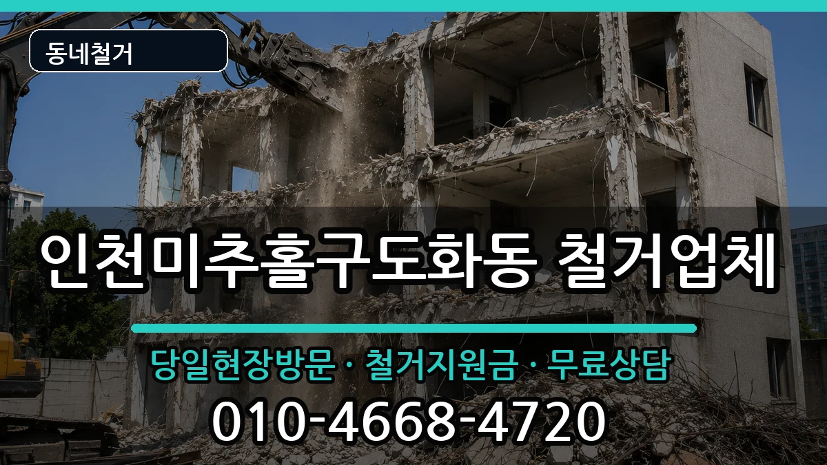 인천미추홀구도화동 철거 현장 처리 안내 이미지 1
