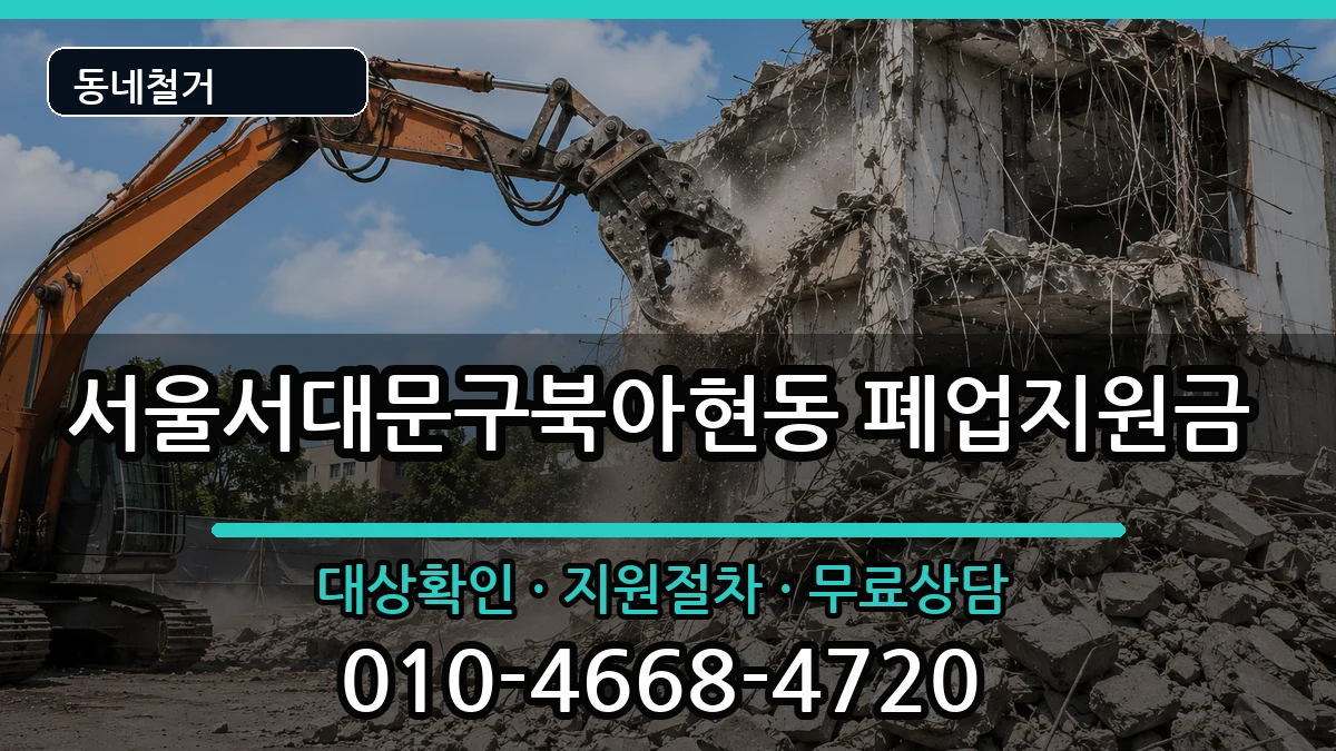 서울서대문구북아현동  폐업지원금 질문형