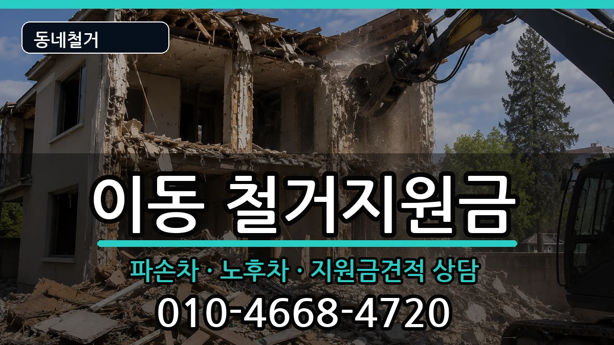 경기안산시상록구이동  철거지원금 지역형