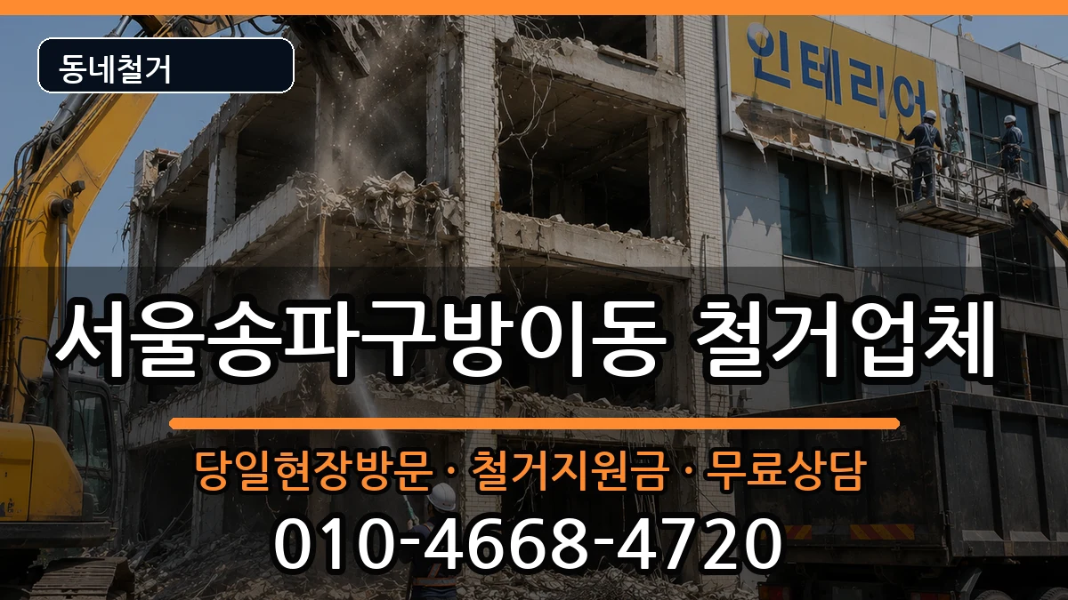 서울송파구방이동 철거 현장 처리 안내 이미지 2
