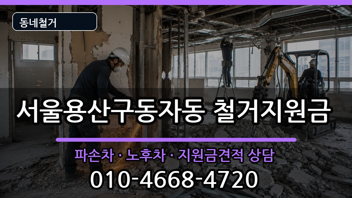서울용산구동자동 철거지원금 서울용산구동자동 철거지원금 현장 처리 안내 이미지 2