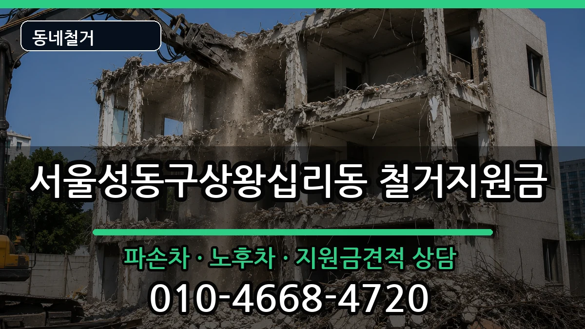 서울성동구상왕십리동 철거지원금 현장 처리 안내 이미지 3